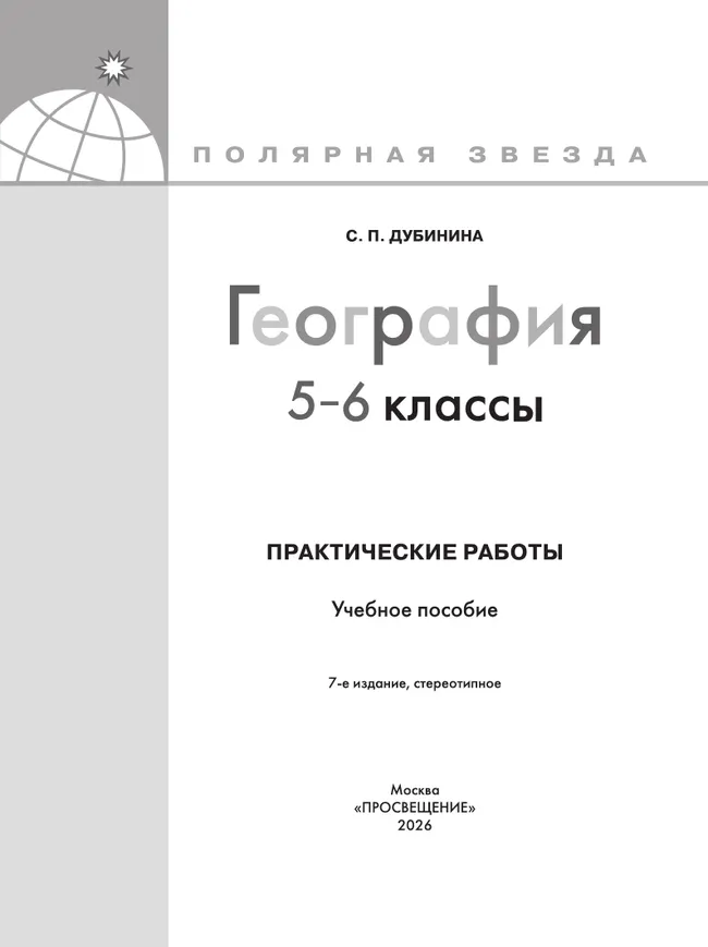 География. Практические работы. 5-6 класс 7