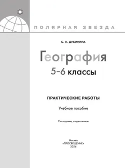 География. Практические работы. 5-6 класс 7