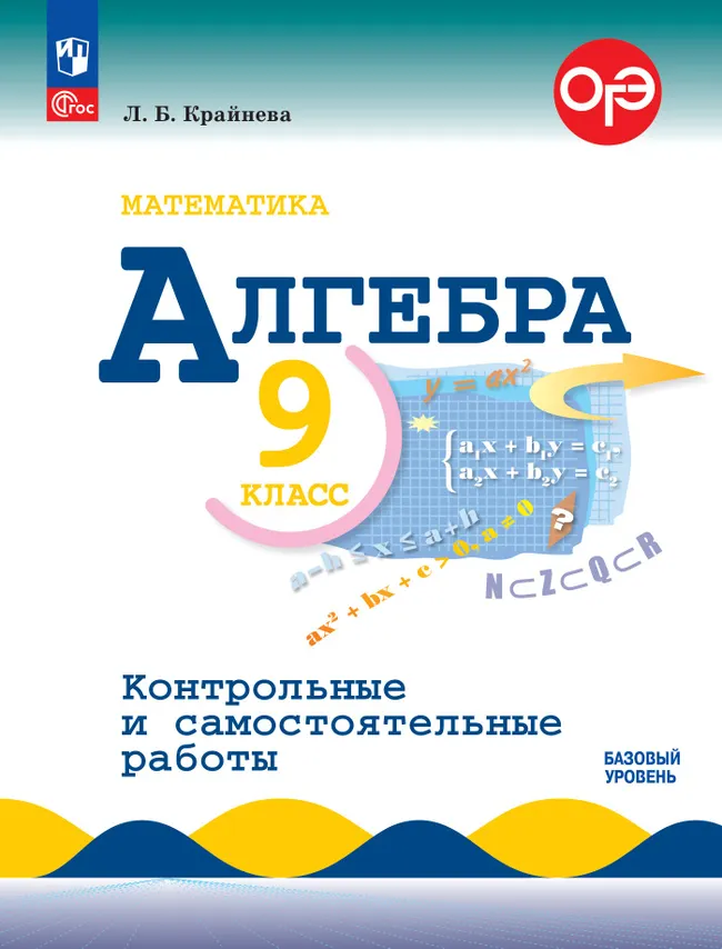 Математика. Алгебра. 9 класс. Базовый уровень. Контрольные работы 1 Математика. Алгебра. 9 класс. Базовый уровень. Контрольные работы 1