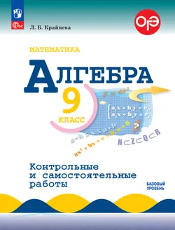 Математика. Алгебра. 9 класс. Базовый уровень. Контрольные работы 1
