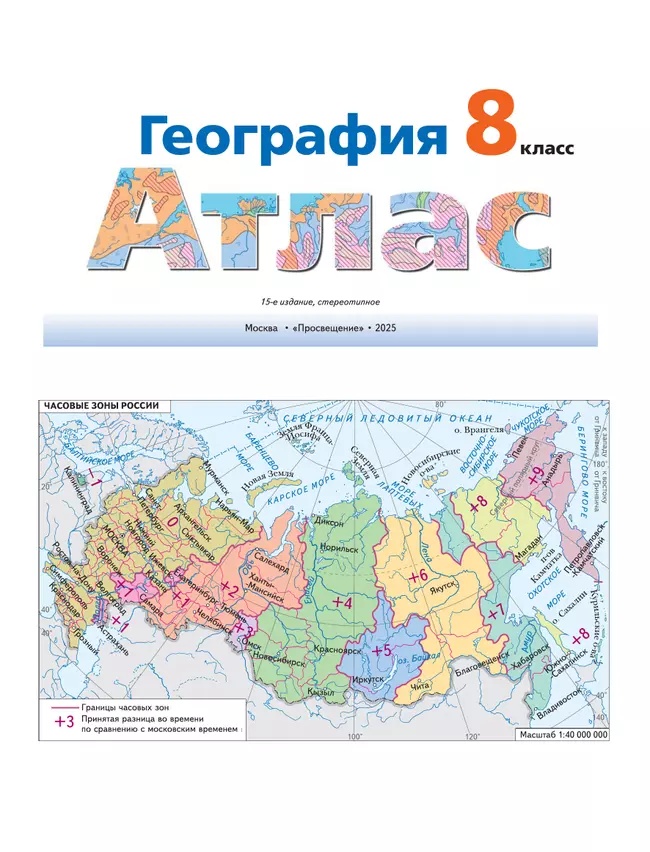 География. Атлас. 8 класс 8 География. Атлас. 8 класс 8