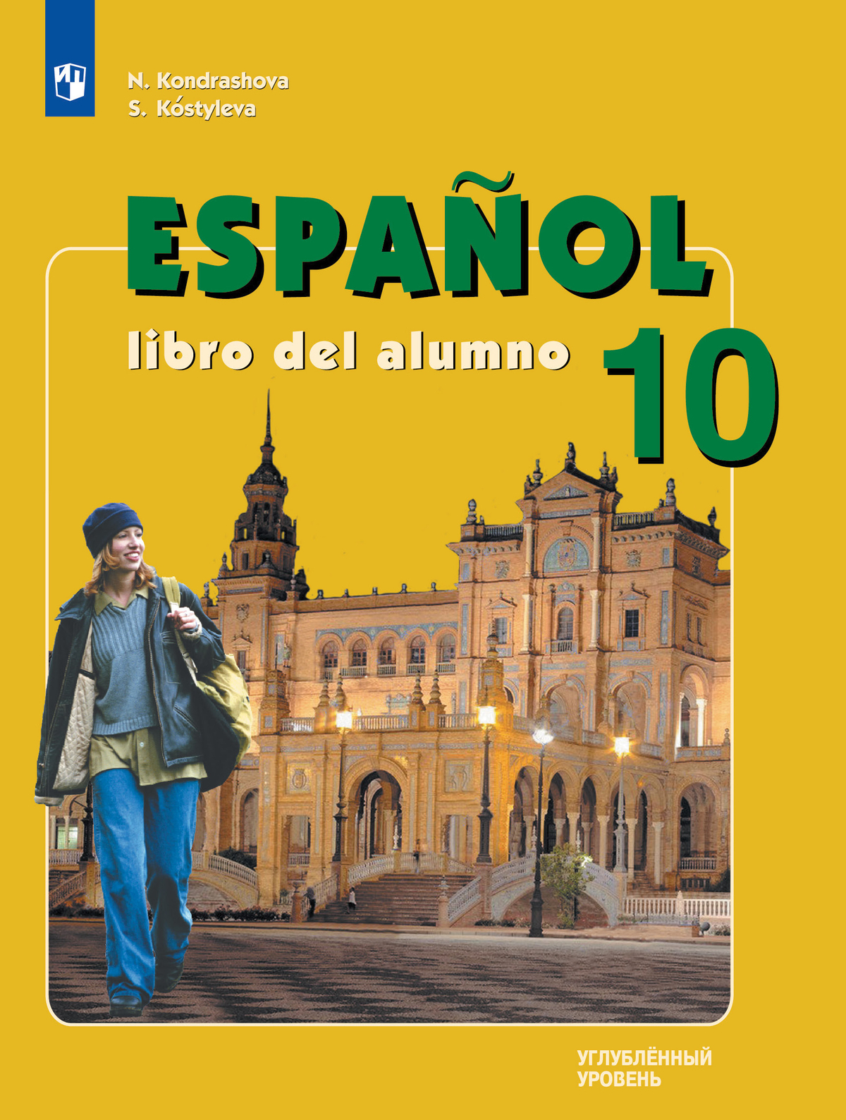 Испанский язык. 10 класс. Учебник. Углублённый уровень 1