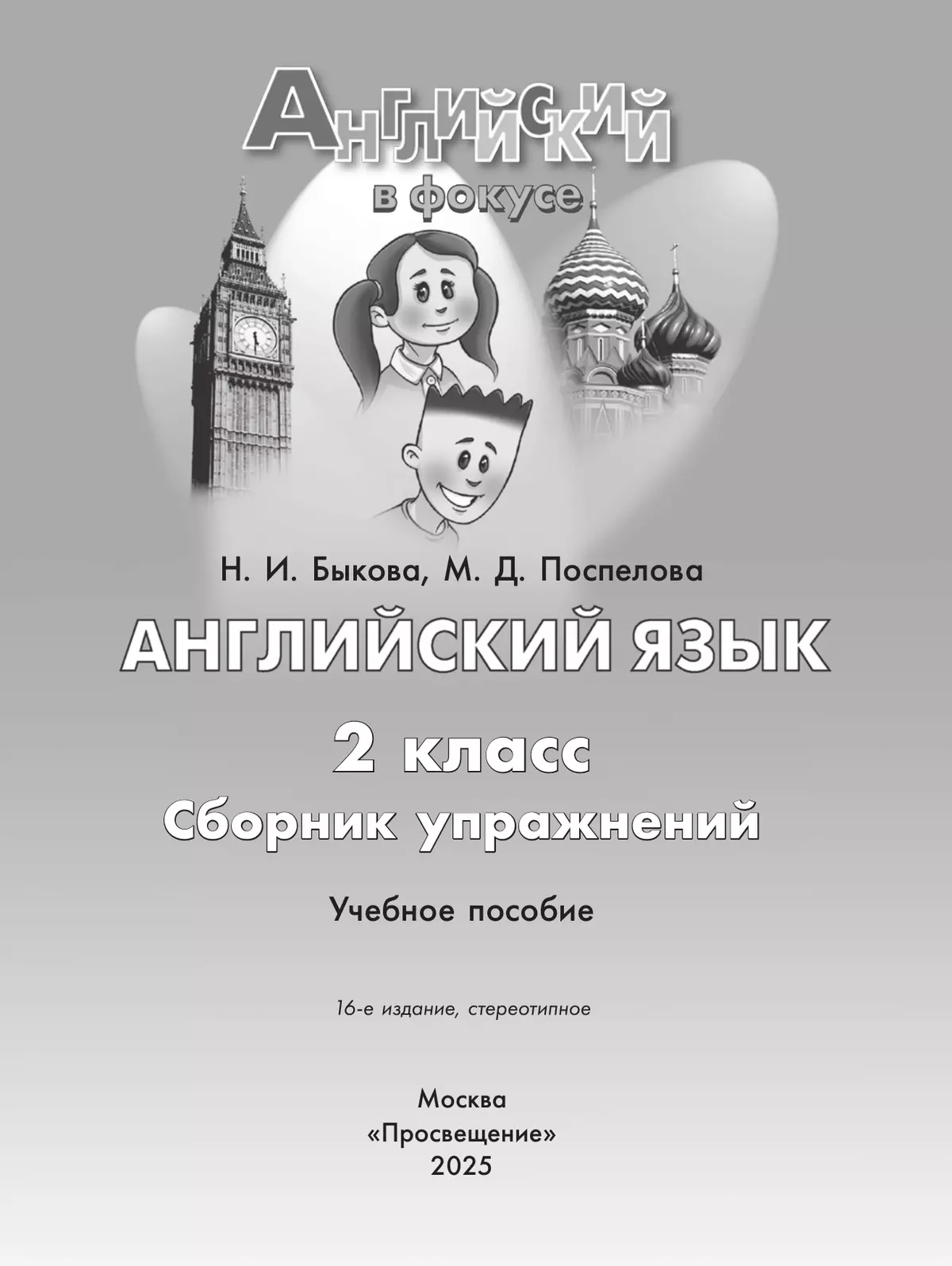 Английский язык. Сборник упражнений. 2 класс 11