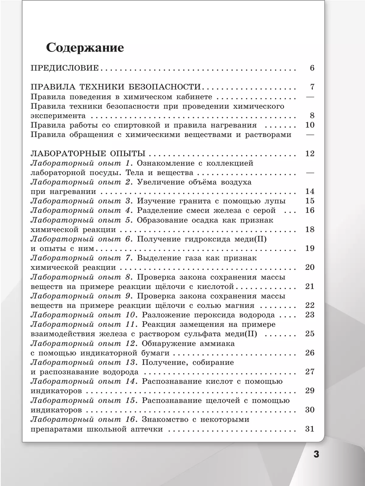 Химия. 8 класс. Базовый уровень. Тетрадь для лабораторных опытов и практических работ 18