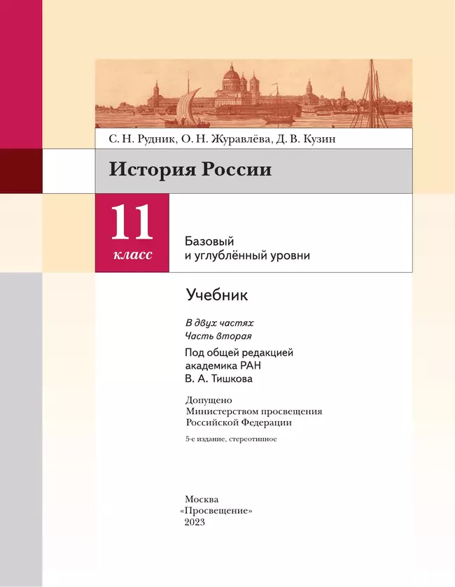 История России. 11 класс. Учебник. В 2 ч. Часть 2. Базовый и углублённый уровни 14