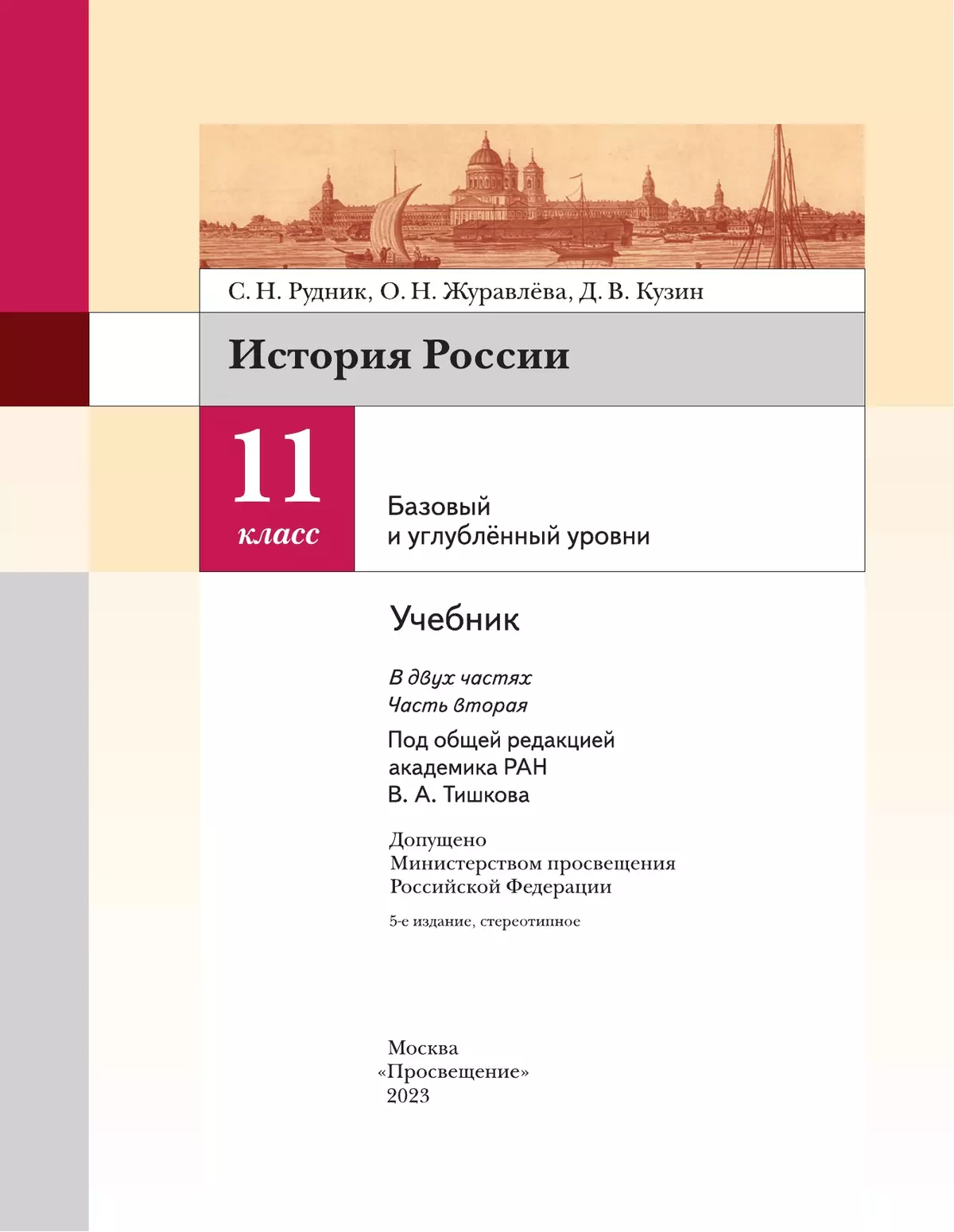 История России. 11 класс. Учебник. В 2 ч. Часть 2. Базовый и углублённый уровни 14