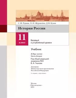 История России. 11 класс. Учебник. В 2 ч. Часть 2. Базовый и углублённый уровни 14