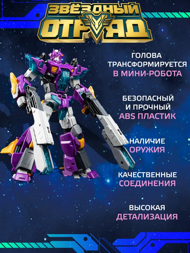 Игрушка Робот-Трансформер стандарт, Звездный отряд, Экстра-Кинжал 3 Игрушка Робот-Трансформер стандарт, Звездный отряд, Экстра-Кинжал 3