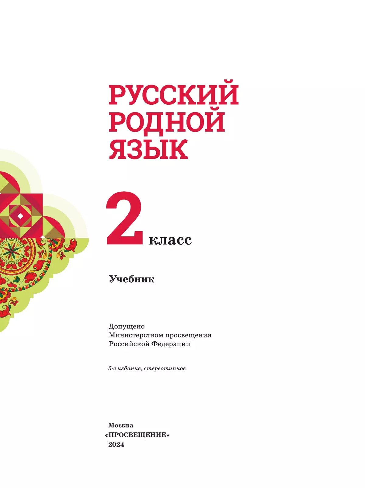 Русский родной язык. 2 класс. Учебник 24