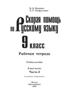 Скорая помощь по русскому языку. Рабочая тетрадь. 9 класс. В 2 ч. Часть 2 5
