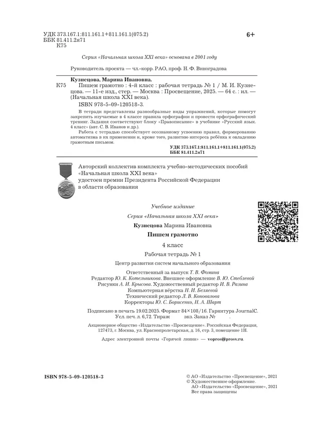 Русский язык. 4 класс. Пишем грамотно. Рабочая тетрадь. В 2 частях. Часть 1 9 Русский язык. 4 класс. Пишем грамотно. Рабочая тетрадь. В 2 частях. Часть 1 9