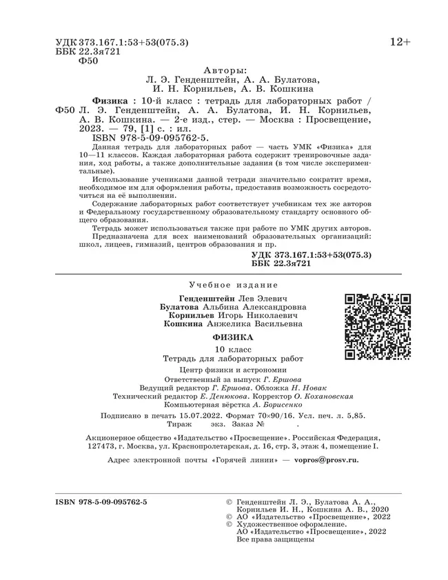 Физика. 10 класс. Тетрадь для лабораторных работ 8