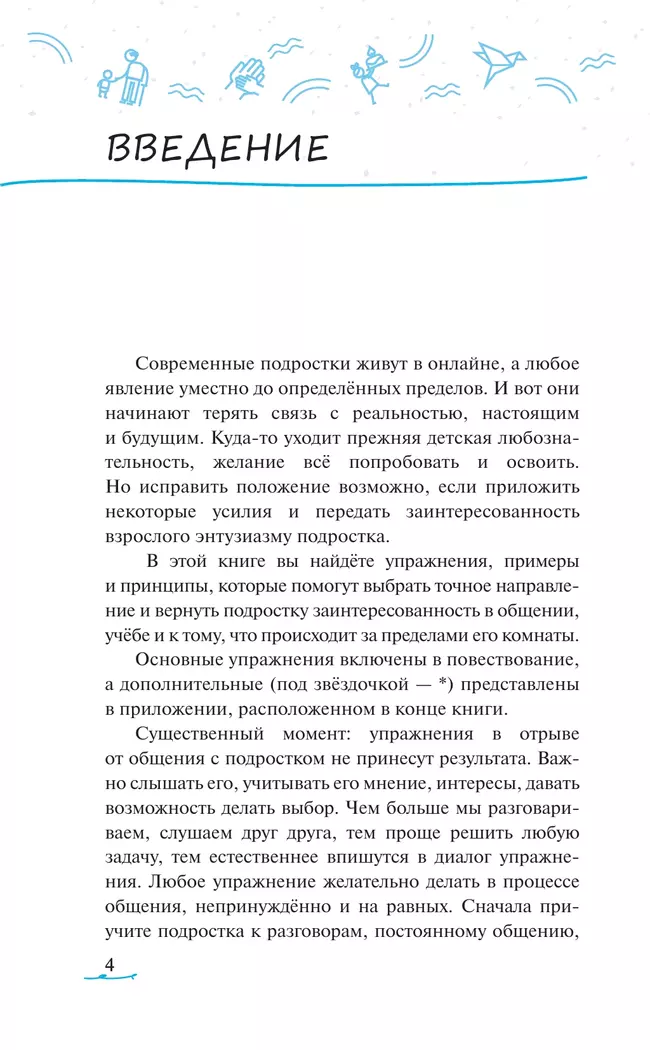 Ничего не интересно. Как помочь подростку найти свой путь 8 Ничего не интересно. Как помочь подростку найти свой путь 8