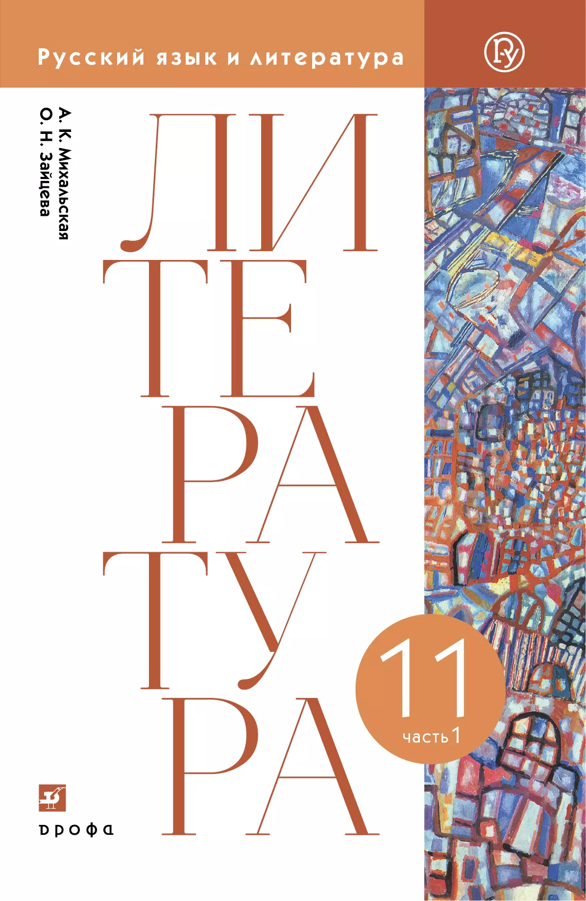 Литературное чтение. 11 класс. Электронная форма учебника. В 2 ч. Часть 1 1