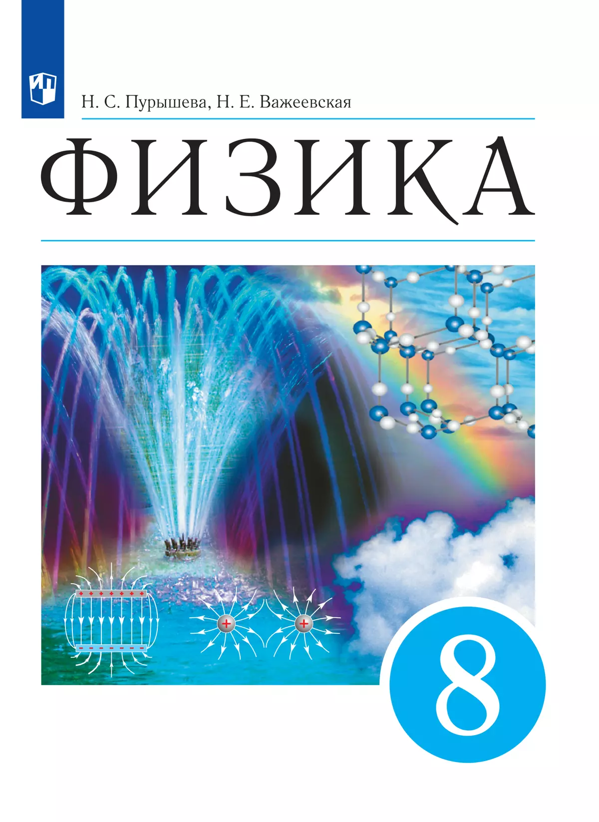 Физика. 8 класс. Электронная форма учебника 1