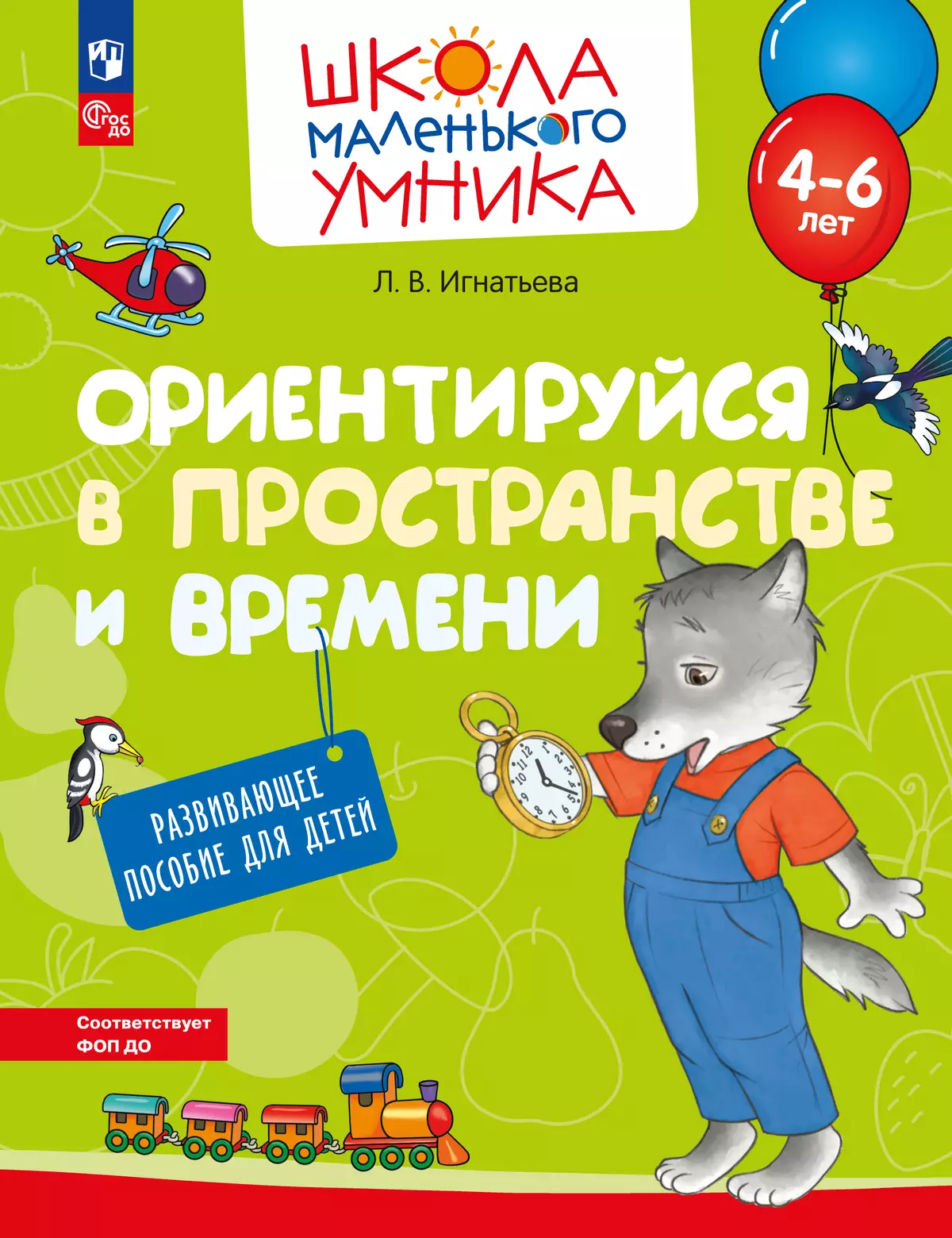 Ориентируйся в пространстве и времени. Развивающее пособие для детей 4–6 лет 1