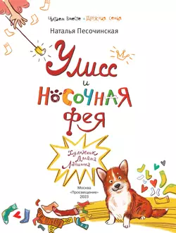 Улисс и носочная фея 39