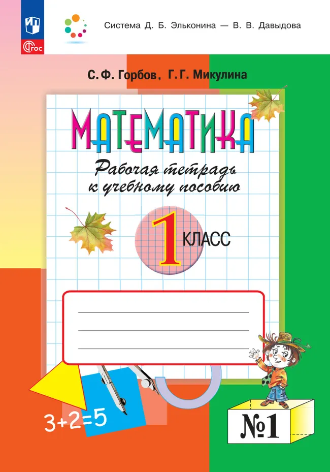 Математика. 1 класс. Рабочая тетрадь №1. Горбов С.Ф., Микулина Г.Г. 1