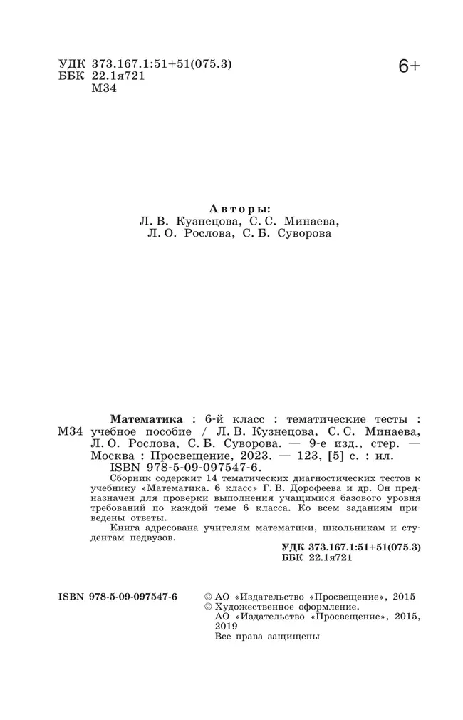 Математика. Тематические тесты. 6 класс. 9 Математика. Тематические тесты. 6 класс. 9