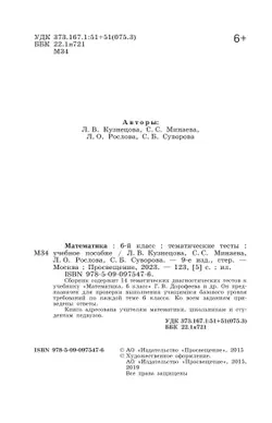 Математика. Тематические тесты. 6 класс. 9