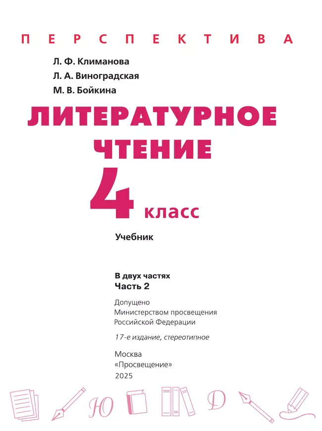 Литературное чтение. 4 класс. Учебник. В 2 ч. Часть 2 46