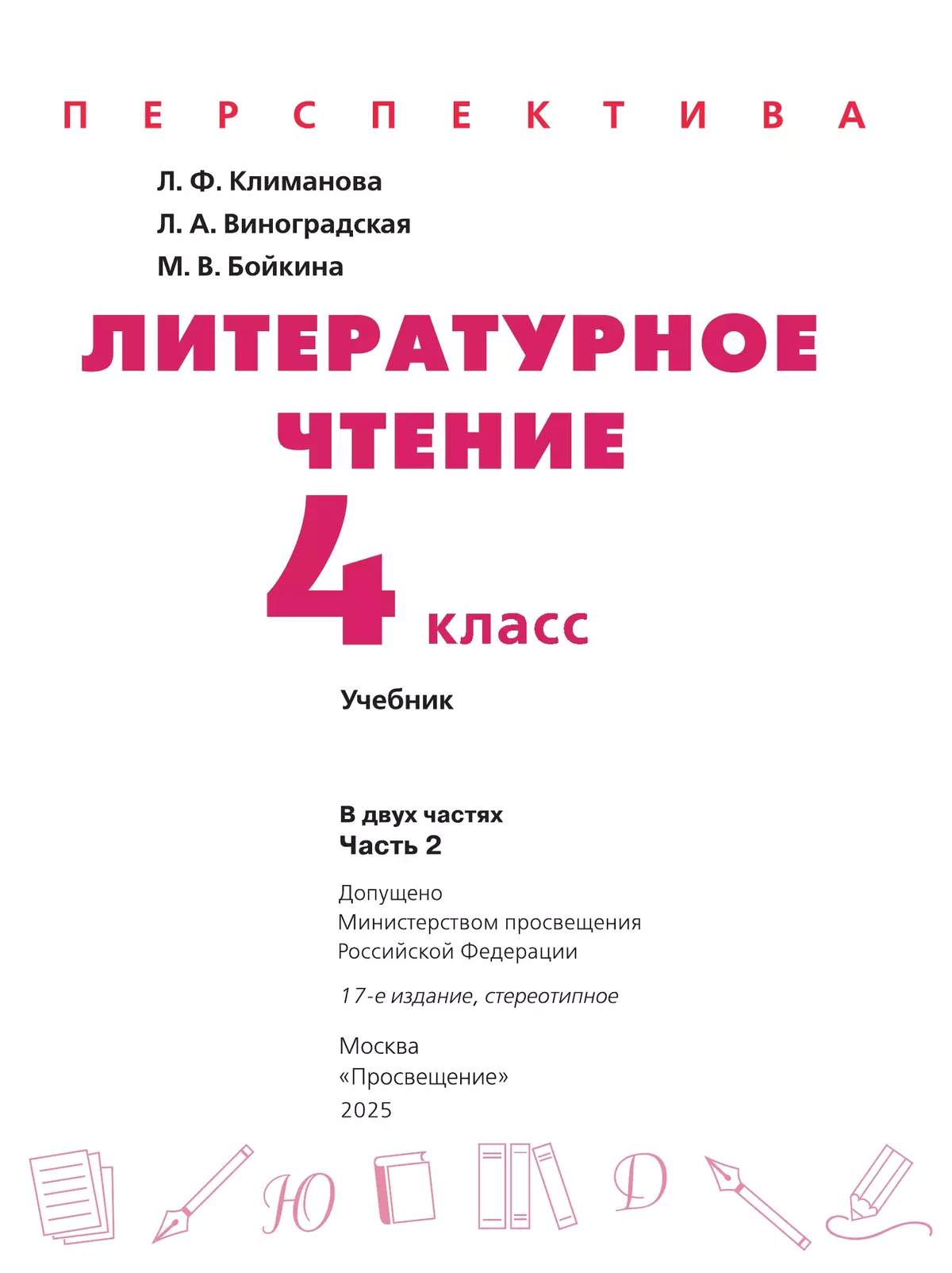 Литературное чтение. 4 класс. Учебник. В 2 ч. Часть 2 45