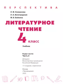 Литературное чтение. 4 класс. Учебник. В 2 ч. Часть 2 46
