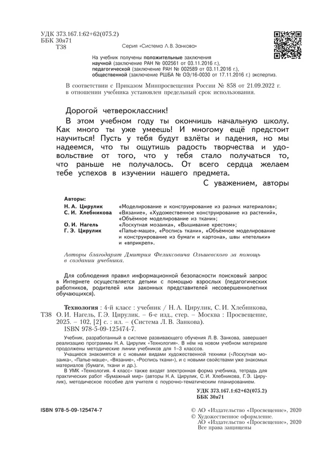 Технология. 4 класс. Учебник 3