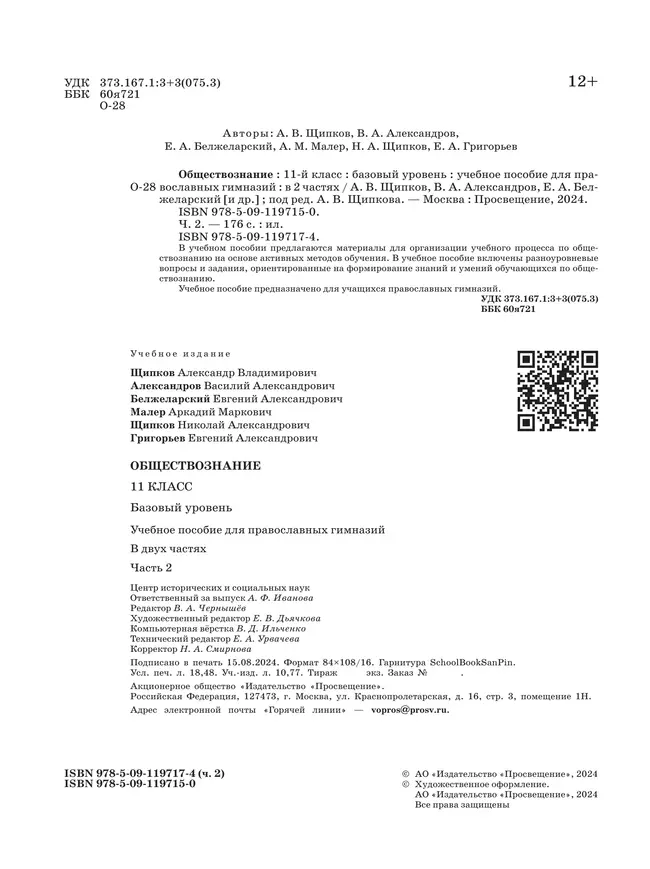 Обществознание. 11 класс. В 2 ч. Ч. 2. Базовый уровень. Учебное пособие для православных гимназий 16