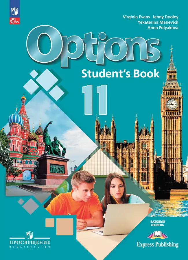 Английский язык. Второй иностранный язык. 11 класс. Базовый уровень. Учебник 1 Английский язык. Второй иностранный язык. 11 класс. Базовый уровень. Учебник 1