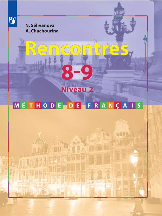 Французский язык. Второй иностранный язык. Второй и третий годы обучения. 8-9 классы. Электронная форма учебника 1 Французский язык. Второй иностранный язык. Второй и третий годы обучения. 8-9 классы. Электронная форма учебника 1