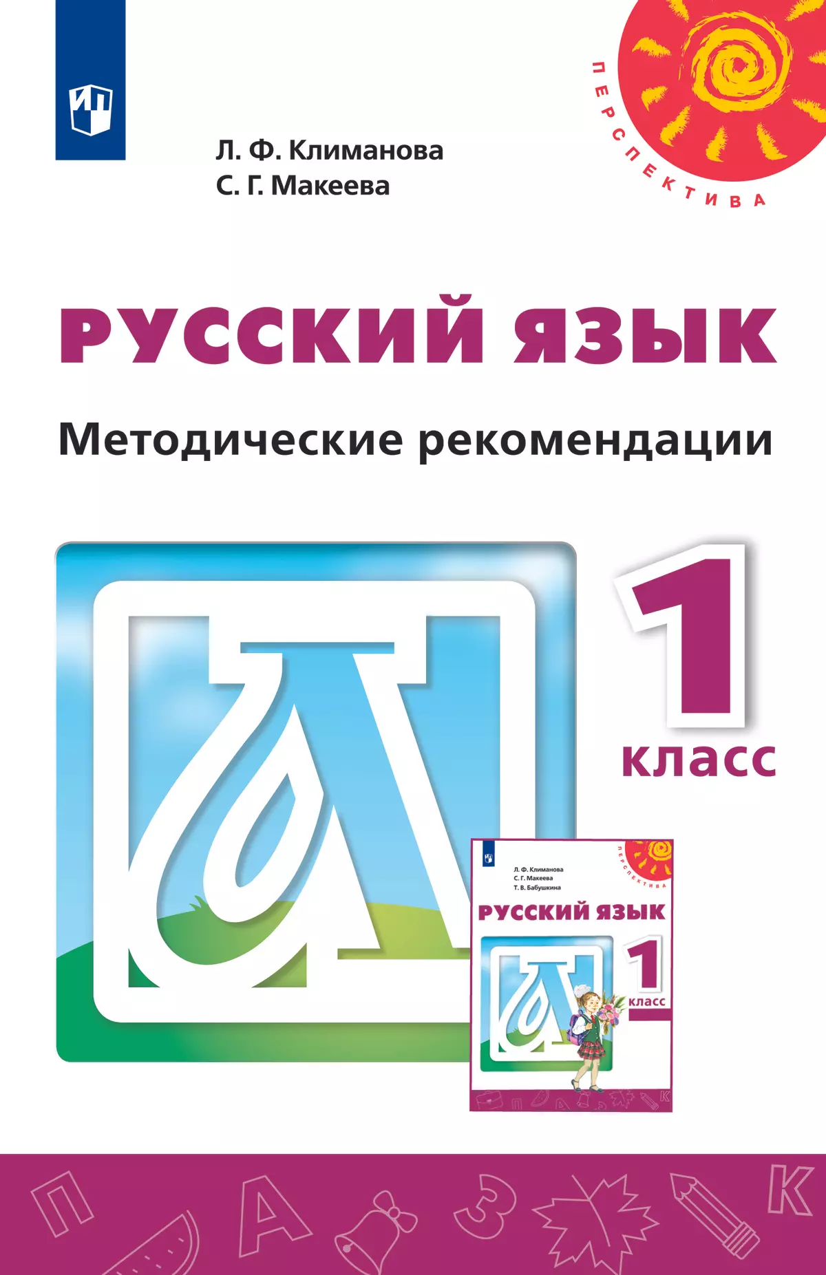 Русский язык. Методические рекомендации. 1 класс 1