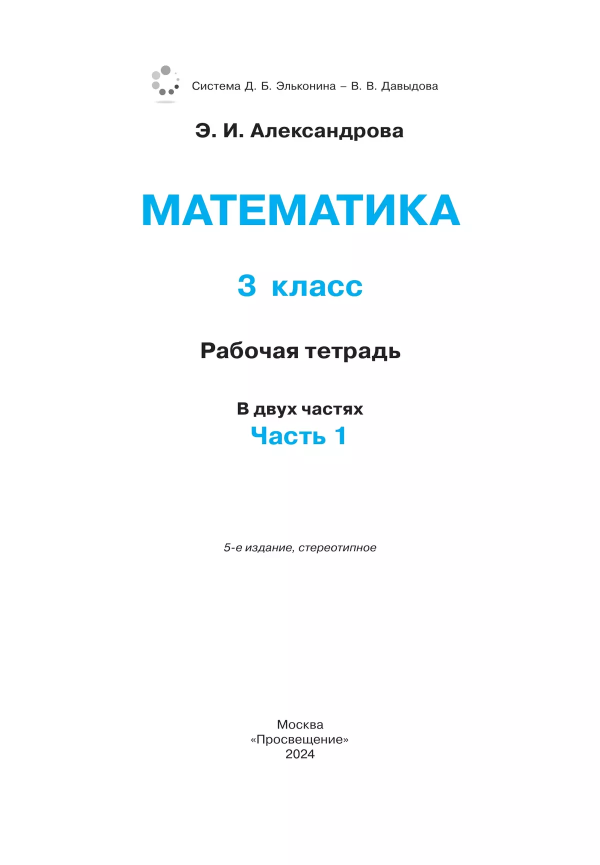 Рабочая тетрадь по математике №1. 3 класс 2