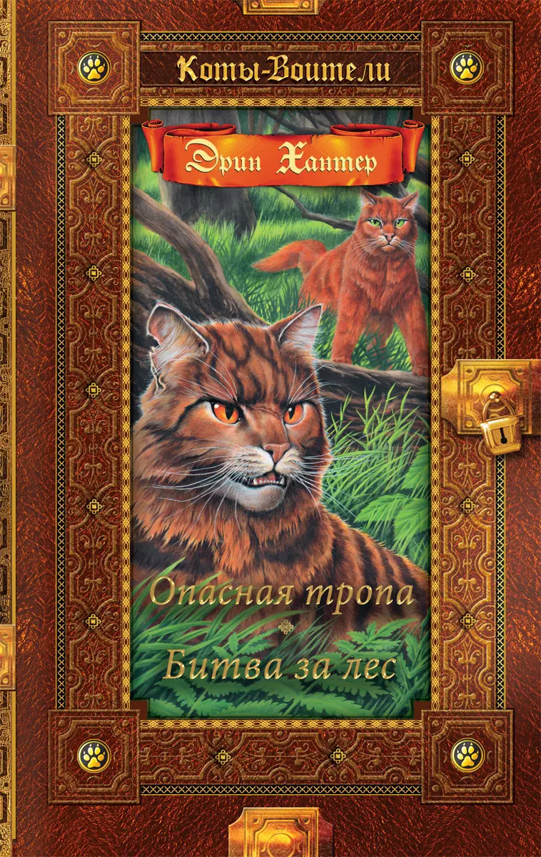 Коты-воители. Золотая коллекция. Опасная тропа. Битва за лес. (новое оформление). Хантер. 1