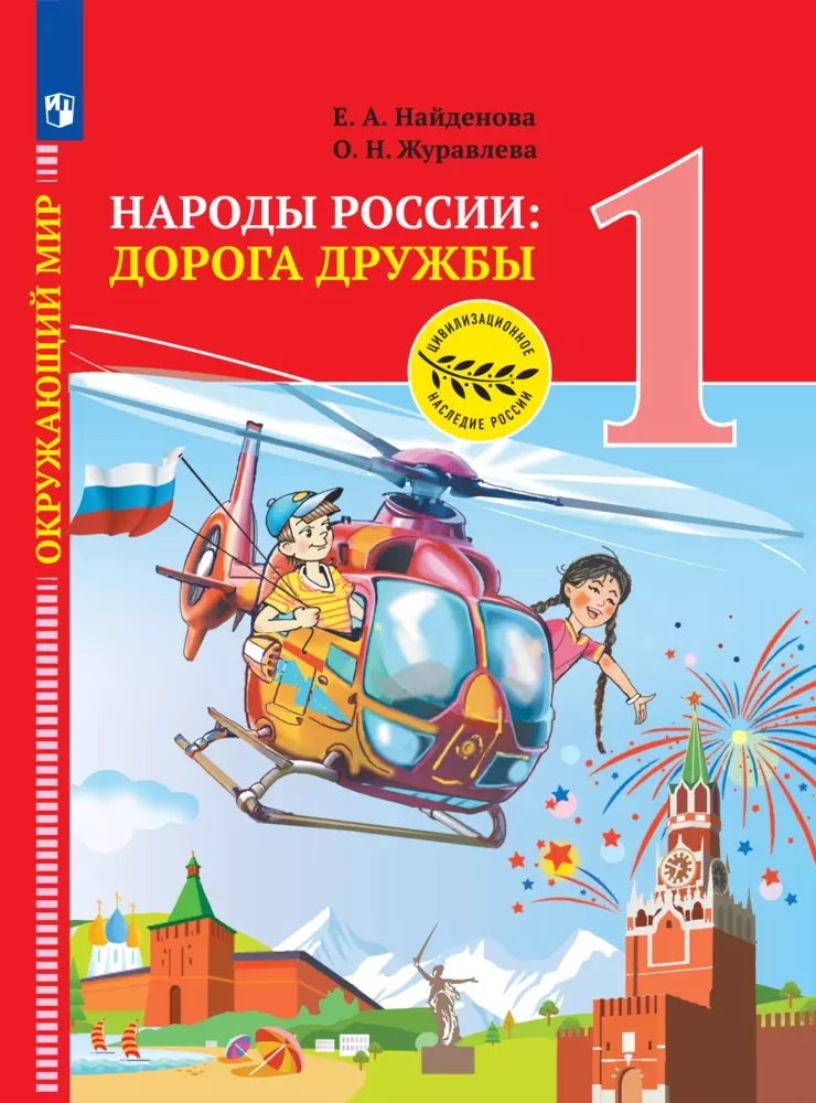 Окружающий мир. Народы России: дорога дружбы. Праздник дружбы. 1 класс. Электронная форма учебника 1
