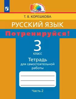 Потренируйся! Тетрадь для самостоятельной работы. 3 класс. В 2 частях. Часть 2 1