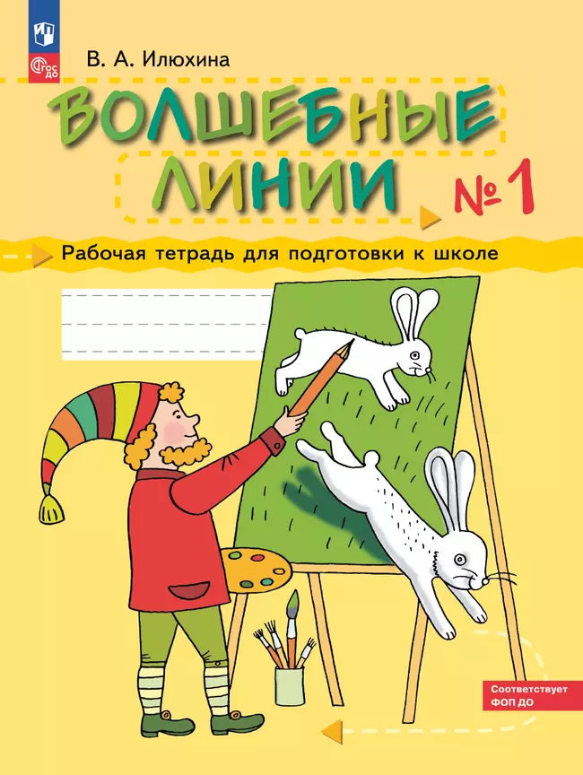 Илюхина. Волшебные линии. Рабочая тетрадь для подготовки к школе. В 2 ч. Часть 1 1 Илюхина. Волшебные линии. Рабочая тетрадь для подготовки к школе. В 2 ч. Часть 1 1