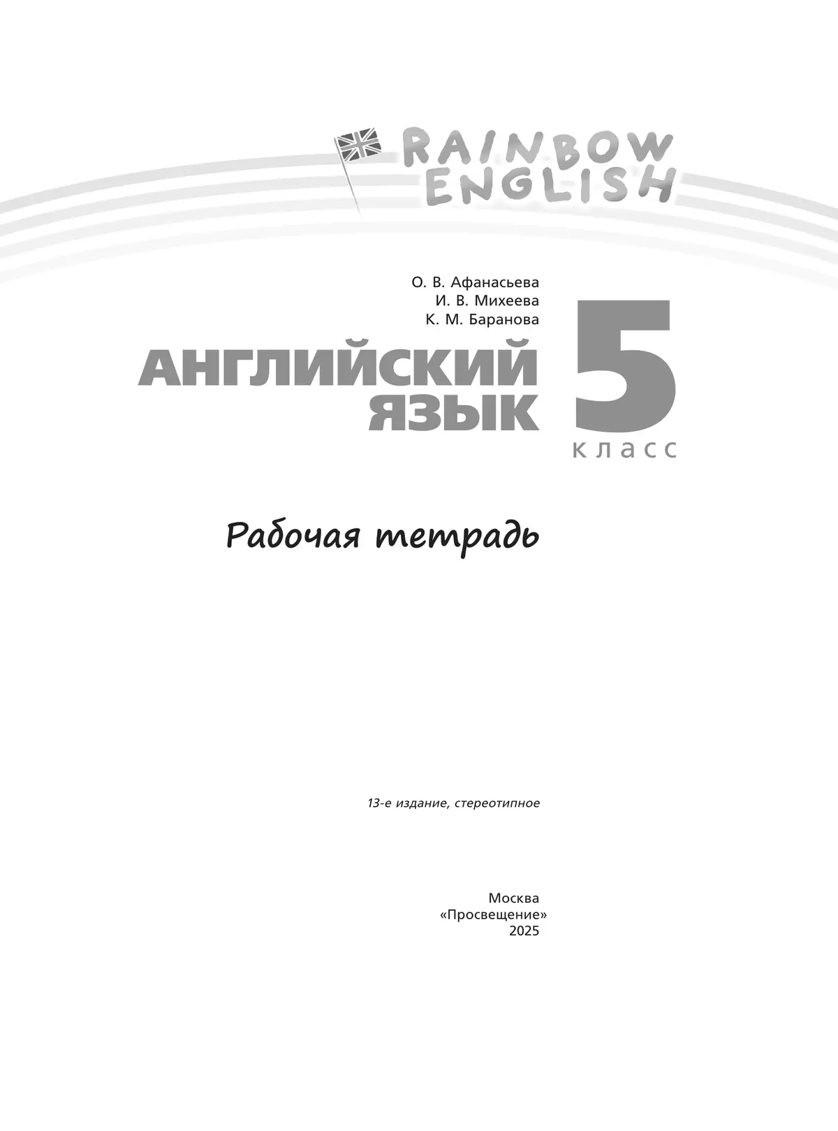 Английский язык. Рабочая тетрадь. 5 класс 25