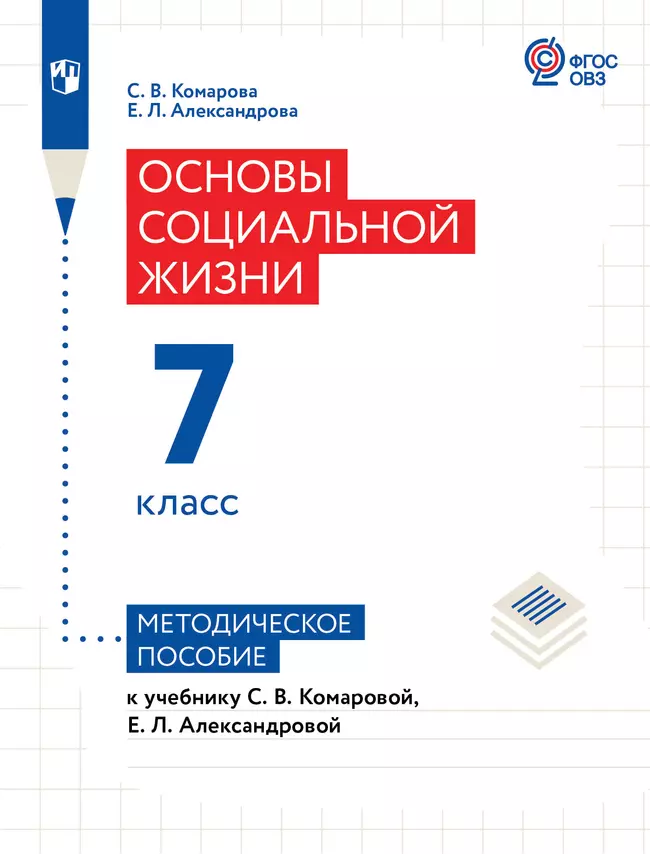 Основы социальной жизни. 7 класс. Методическое пособие для учителя (для обучающихся с интеллектуальными нарушениями) 1