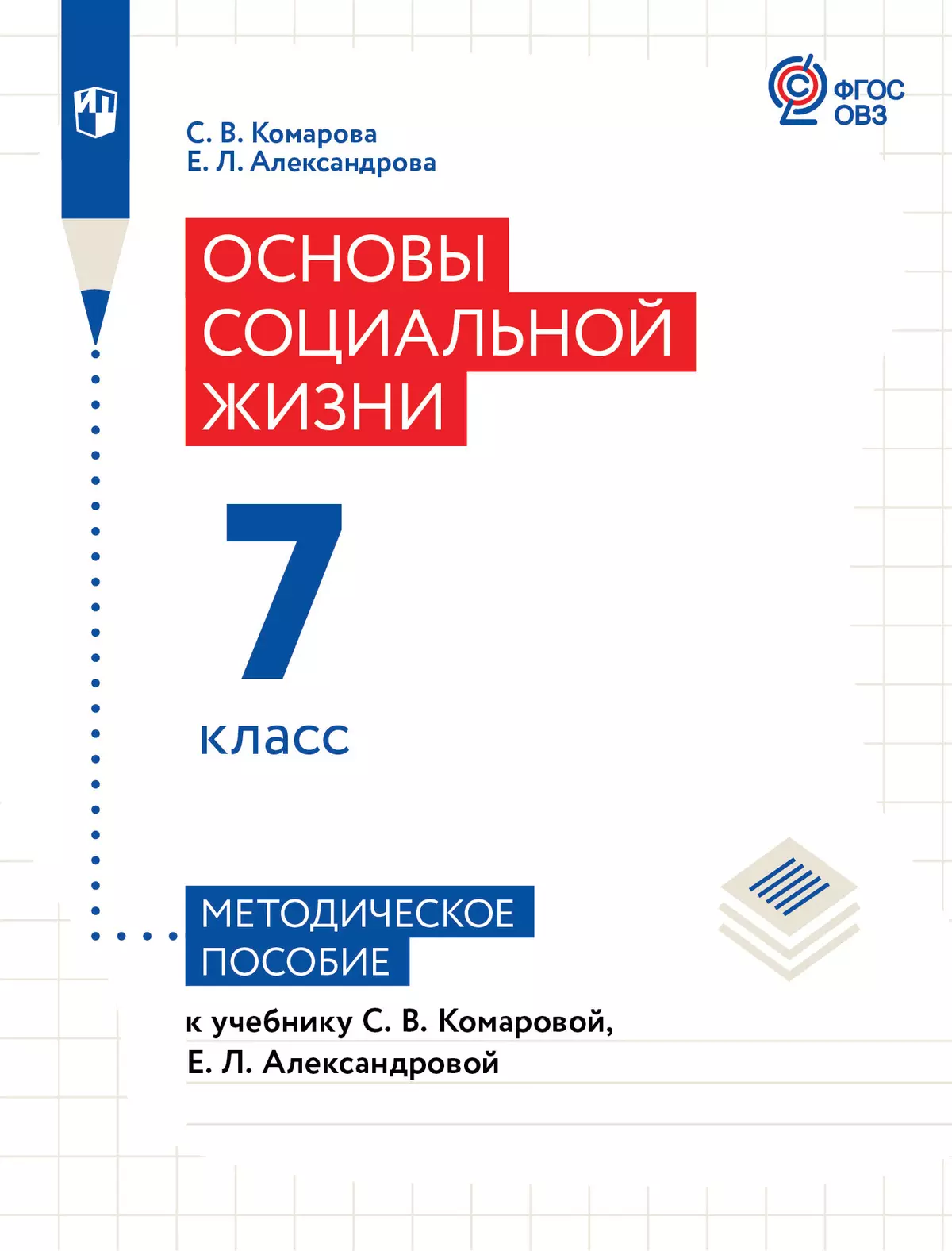 Основы социальной жизни. 7 класс. Методическое пособие (для обучающихся с интеллектуальными нарушениями) 1