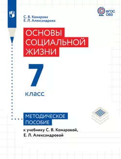 Основы социальной жизни. 7 класс. Методическое пособие для учителя (для обучающихся с интеллектуальными нарушениями) 1