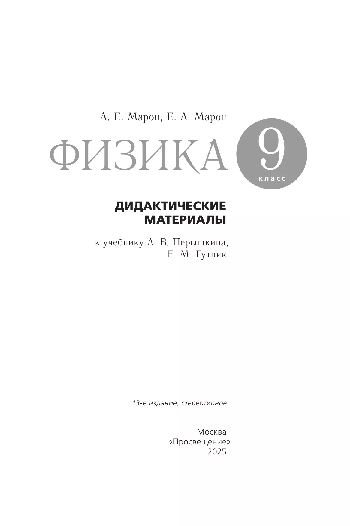 Физика. 9 класс. Дидактические материалы 3