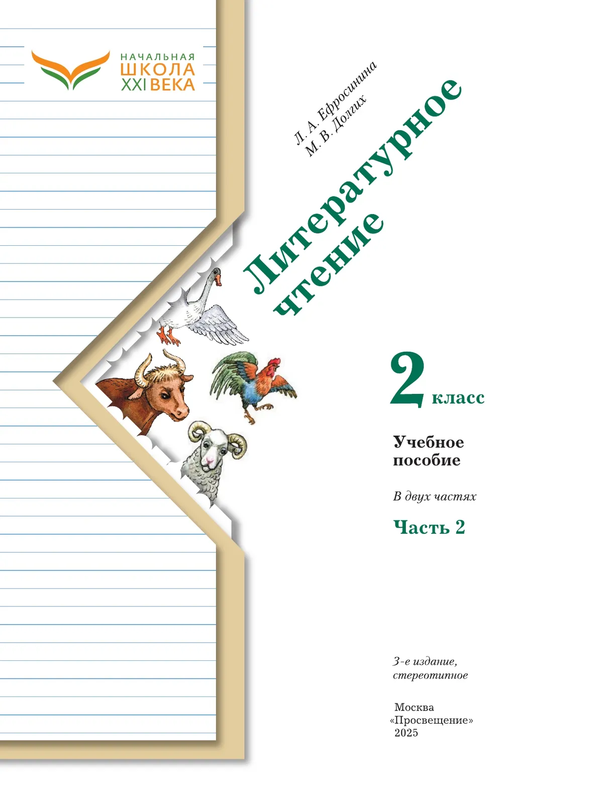 Литературное чтение. 2 класс. Учебное пособие. В 2 ч. Часть 2 41