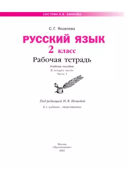 Русский язык. Рабочая тетрадь в 4-х частях, часть 1. 2 класс Яковлева С.Г. 6