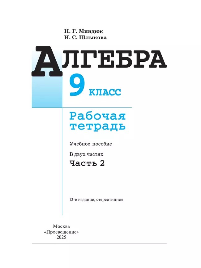 Алгебра. Рабочая тетрадь. 9 класс. В 2 ч. Часть 2 26 Алгебра. Рабочая тетрадь. 9 класс. В 2 ч. Часть 2 26