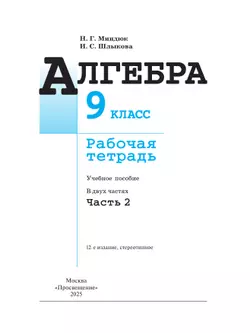 Алгебра. Рабочая тетрадь. 9 класс. В 2 ч. Часть 2 26