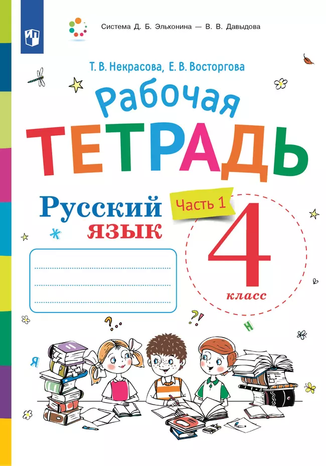 Русский язык. 4 класс. В 2 частях. Часть 1. Рабочая тетрадь к учебнику В.В. Репкина, Е.В. Восторговой, Т.В. Некрасовой 1 Русский язык. 4 класс. В 2 частях. Часть 1. Рабочая тетрадь к учебнику В.В. Репкина, Е.В. Восторговой, Т.В. Некрасовой 1