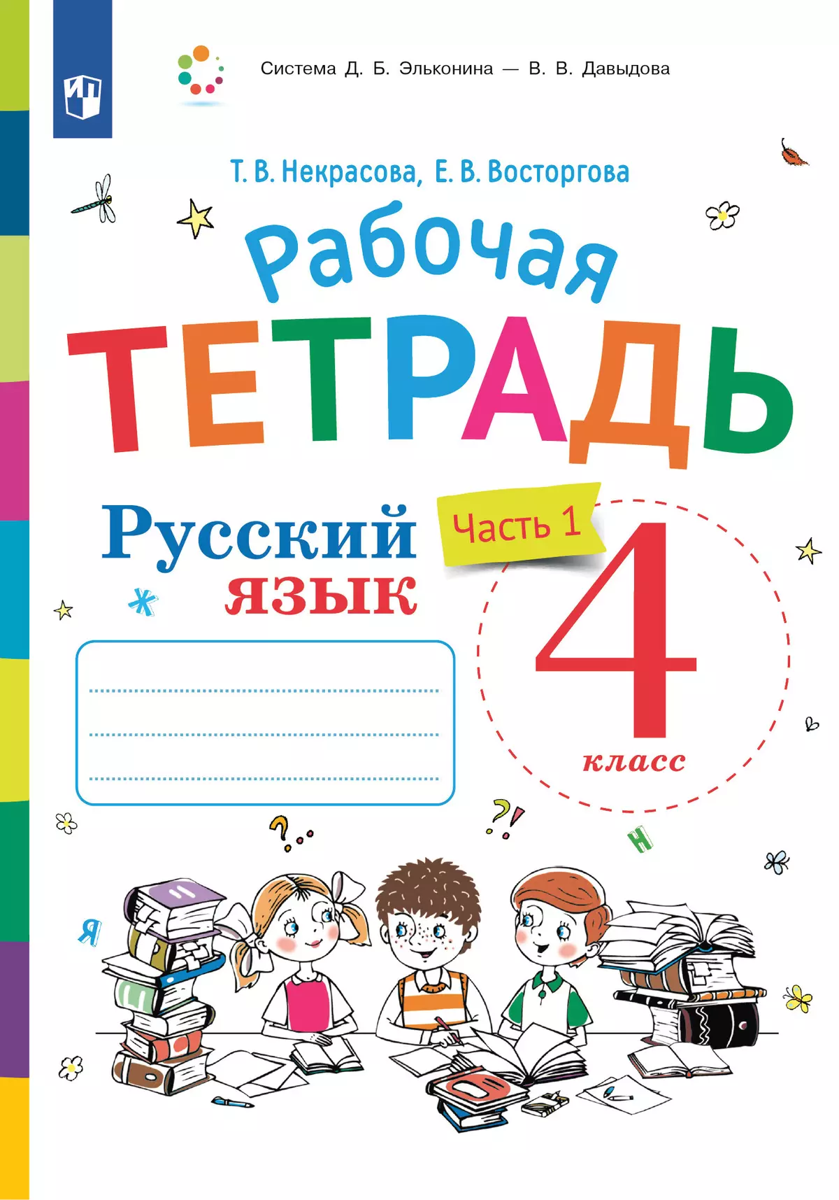 Русский язык. 4 класс. В 2 частях. Часть 1. Рабочая тетрадь к учебнику В.В. Репкина, Е.В. Восторговой, Т.В. Некрасовой 1