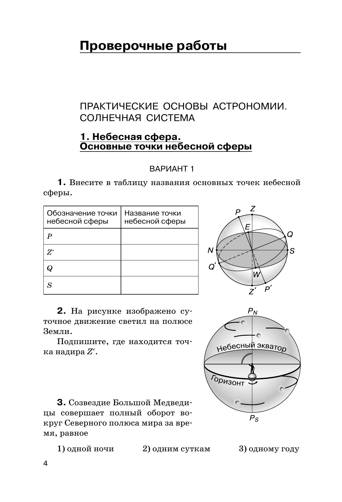 Астрономия. 10-11 классы. Проверочные и контрольные работы (Гомулина) 11