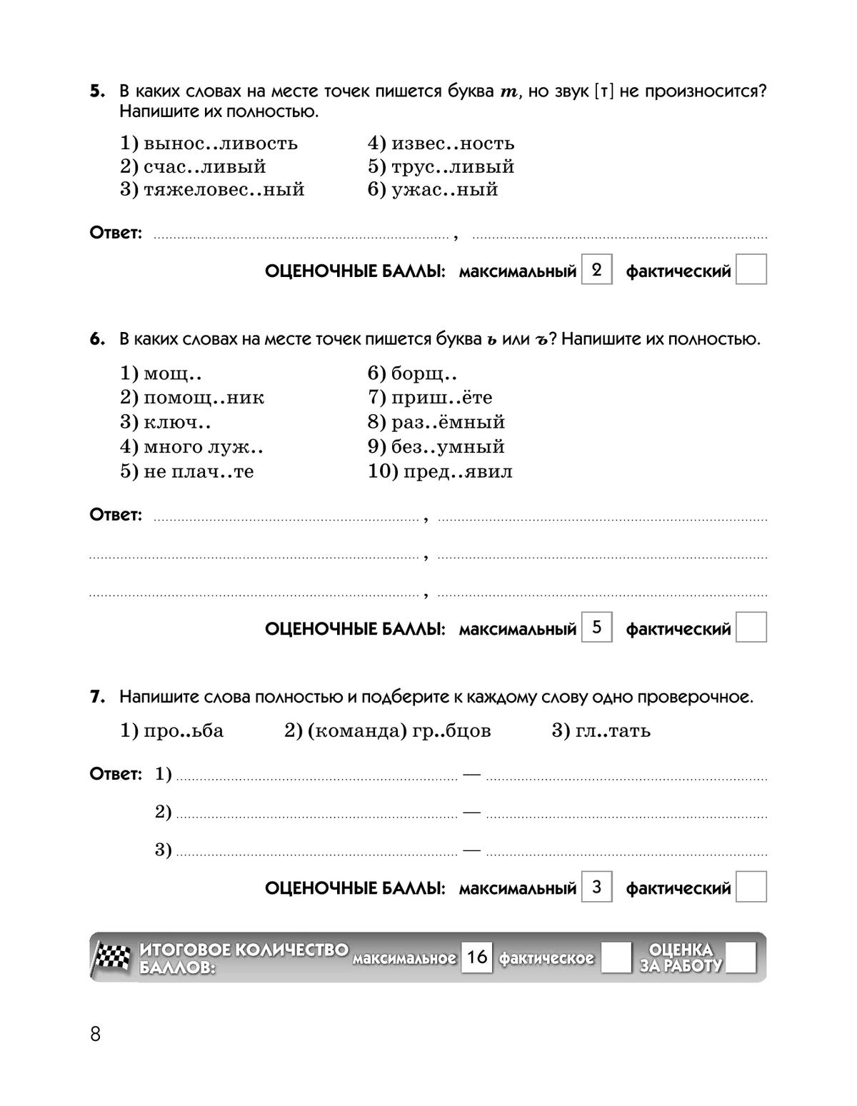 Русский язык. Тесты. 5 класс 8